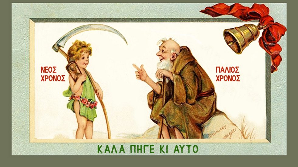 neos xronos